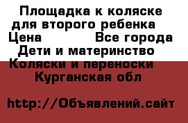 Площадка к коляске для второго ребенка. › Цена ­ 1 500 - Все города Дети и материнство » Коляски и переноски   . Курганская обл.
